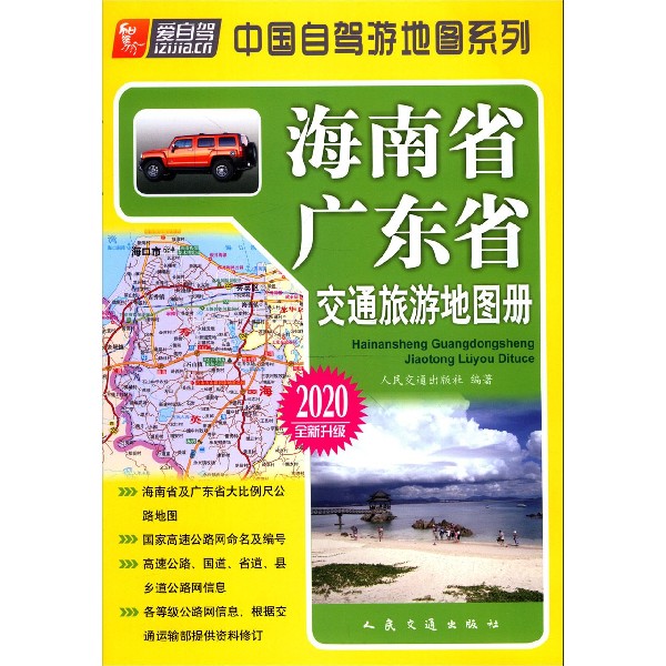 海南省广东省交通旅游地图册(2020全新升级)/中国自驾游地图系列