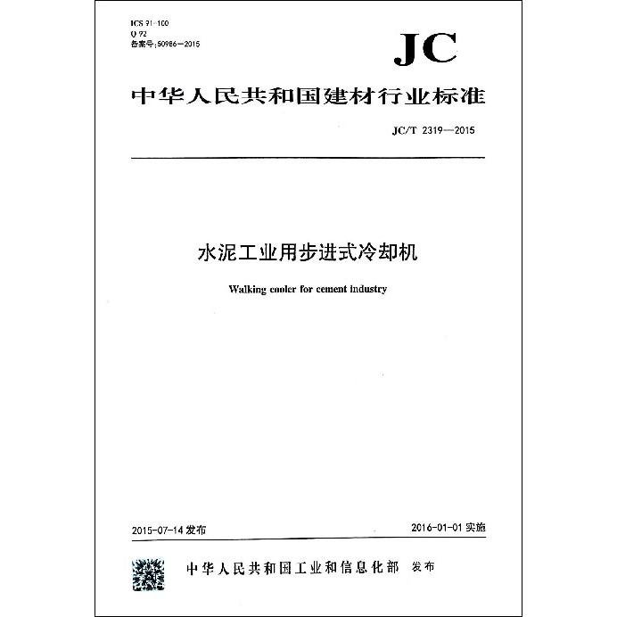 水泥工业用步进式冷却机（JCT2319-2015）/中华人民共和国建材行业标准