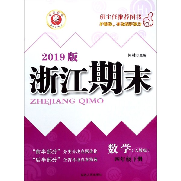 数学(4下人教版2019版)/浙江期末