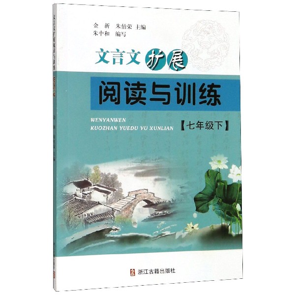 文言文扩展阅读与训练(7下)