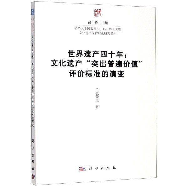 世界遗产四十年--文化遗产突出普遍价值评价标准的演变/文化遗产保护理论研究系列/清华