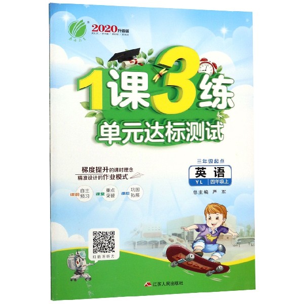 英语（4上YL3年级起点2020升级版）/1课3练单元达标测试