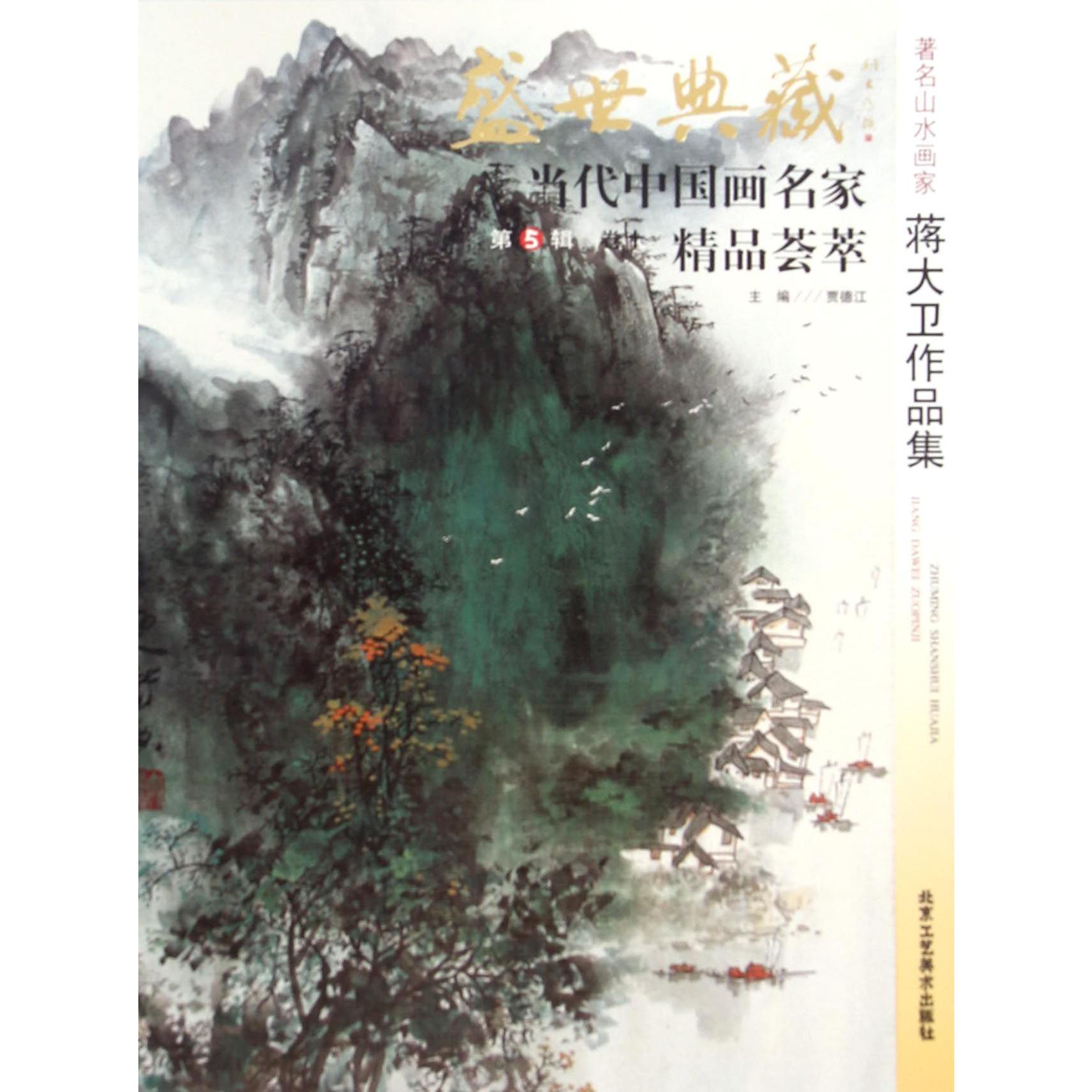 著名山水画家蒋大卫作品集/盛世典藏当代中国画名家精品荟萃