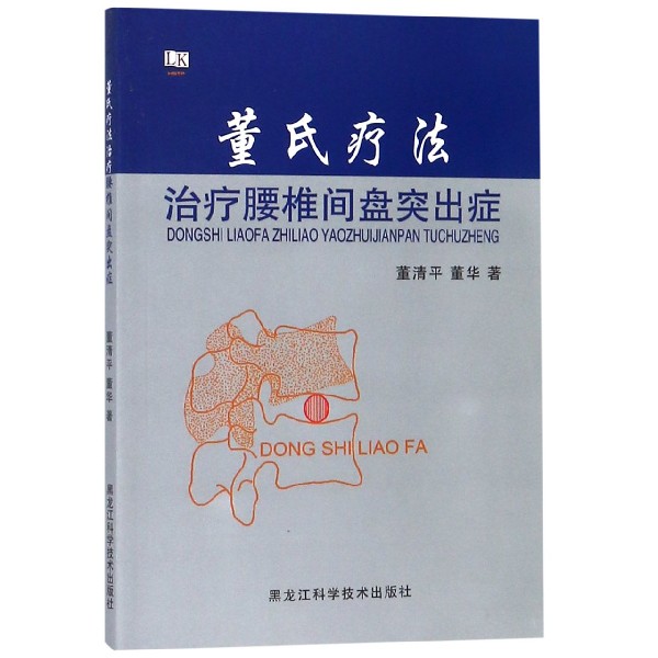 董氏疗法治疗腰椎间盘突出症