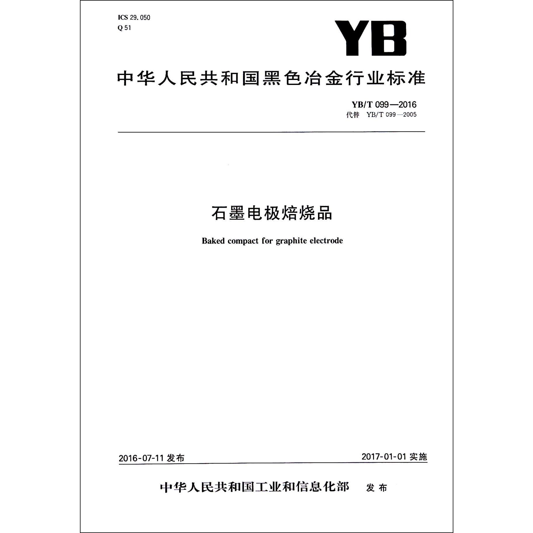 石墨电极焙烧品（YBT099-2016代替YBT099-2005）/中华人民共和国黑色冶金行业标准