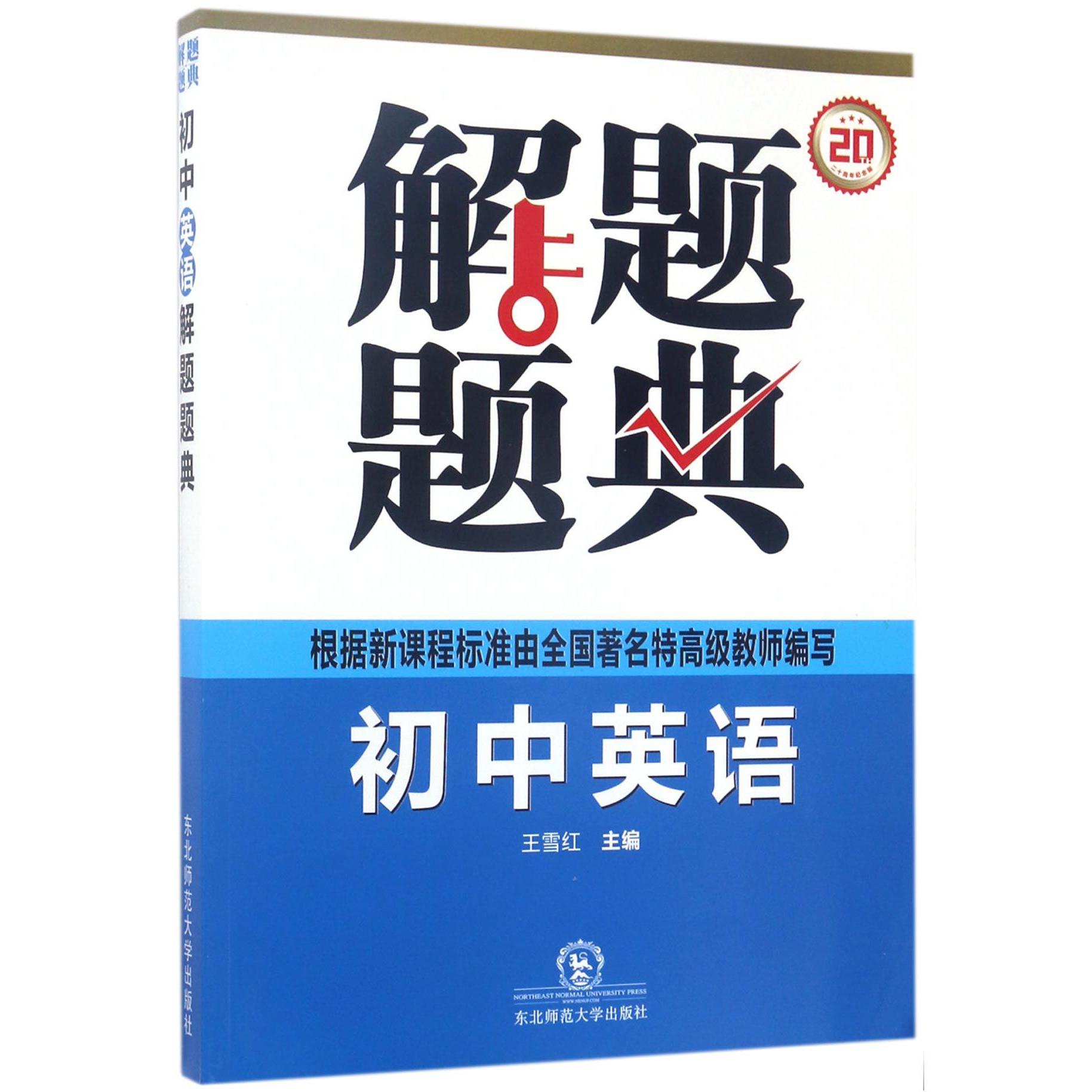 初中英语解题题典（二十周年纪念版）