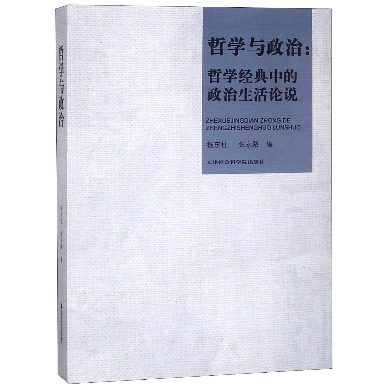 哲学与政治--哲学经典中的政治生活论说