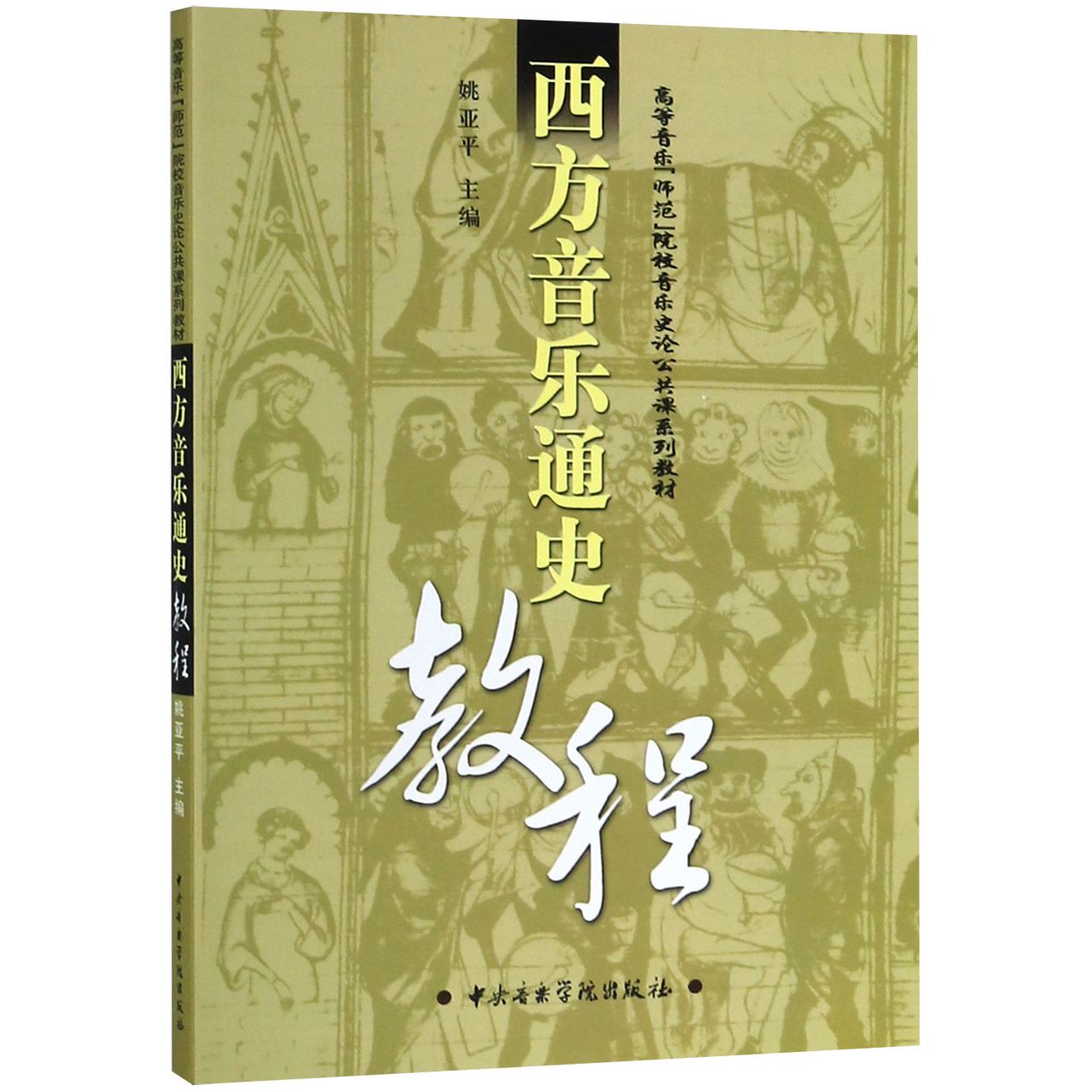 西方音乐通史教程（高等音乐师范院校音乐史论公共课系列教材）