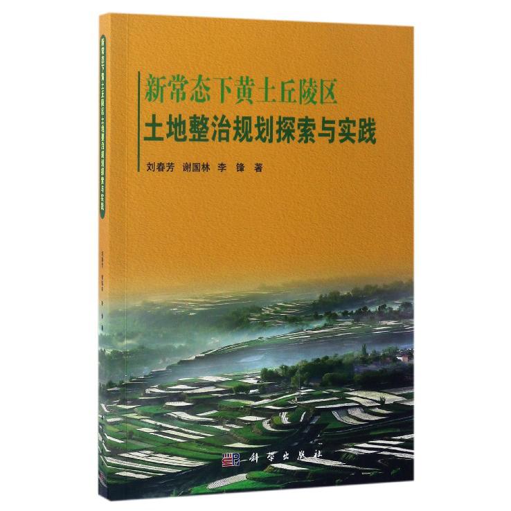 新常态下黄土丘陵区土地整治规划探索与实践