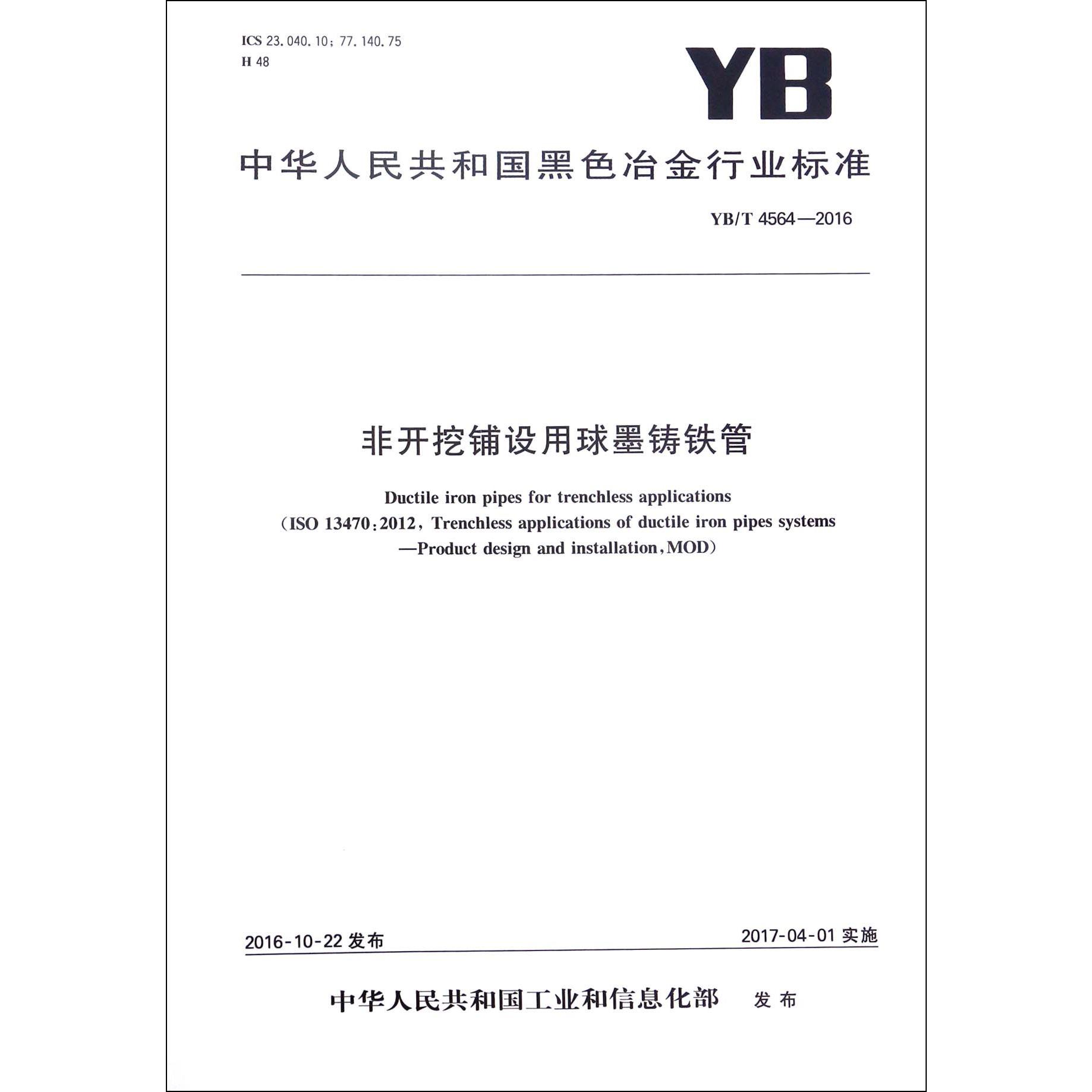 非开挖铺设用球墨铸铁管（YBT4564-2016）/中华人民共和国黑色冶金行业标准