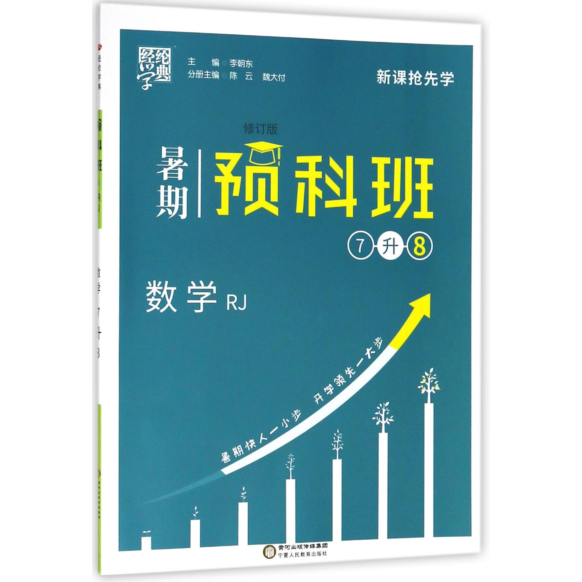 数学（7升8RJ修订版）/暑期预科班