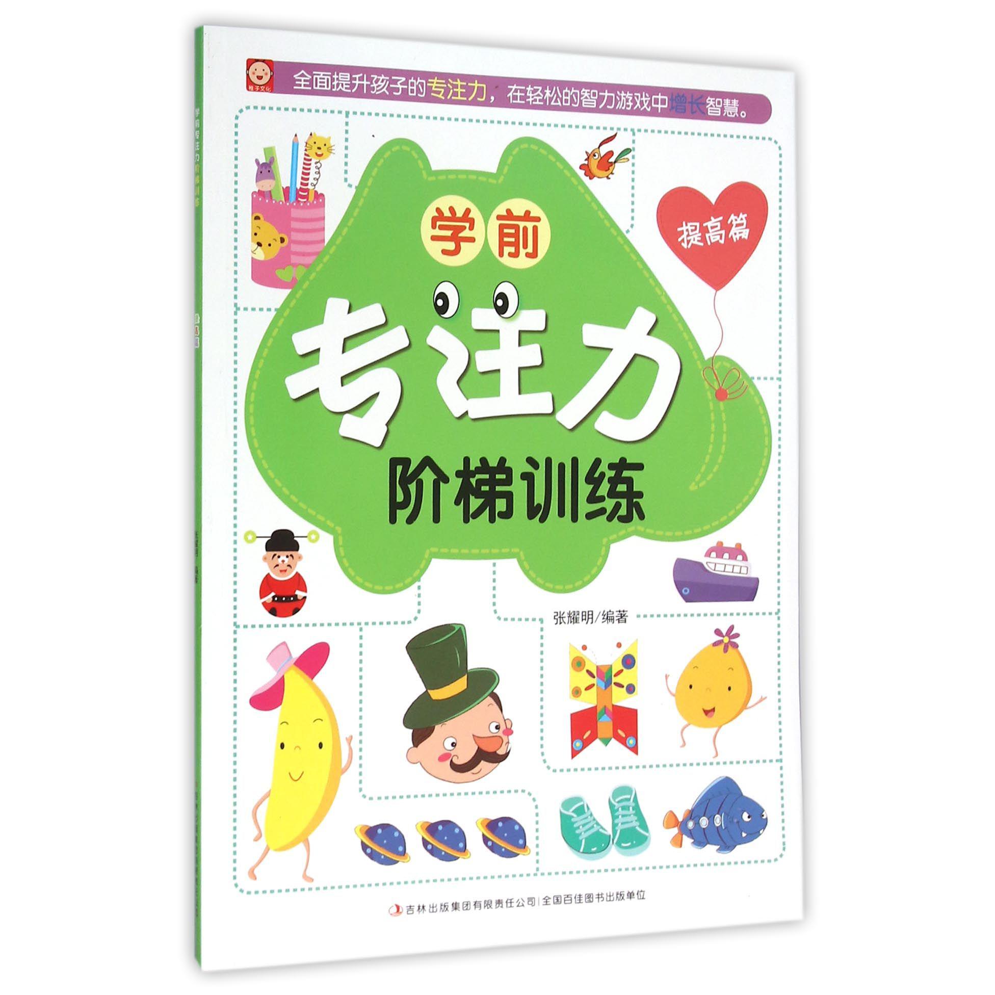 学前专注力阶梯训练（提高篇）