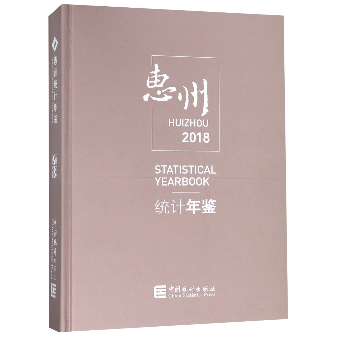 惠州统计年鉴（附光盘2018）（精）