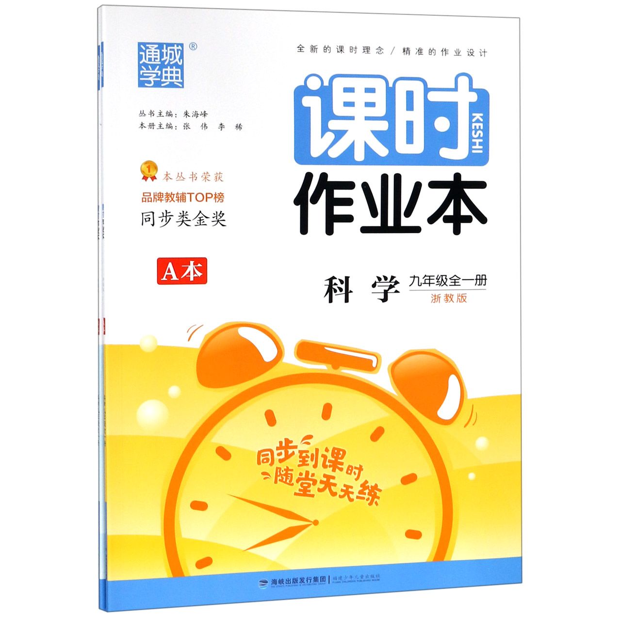科学（9年级全1册浙教版共2册）/课时作业本