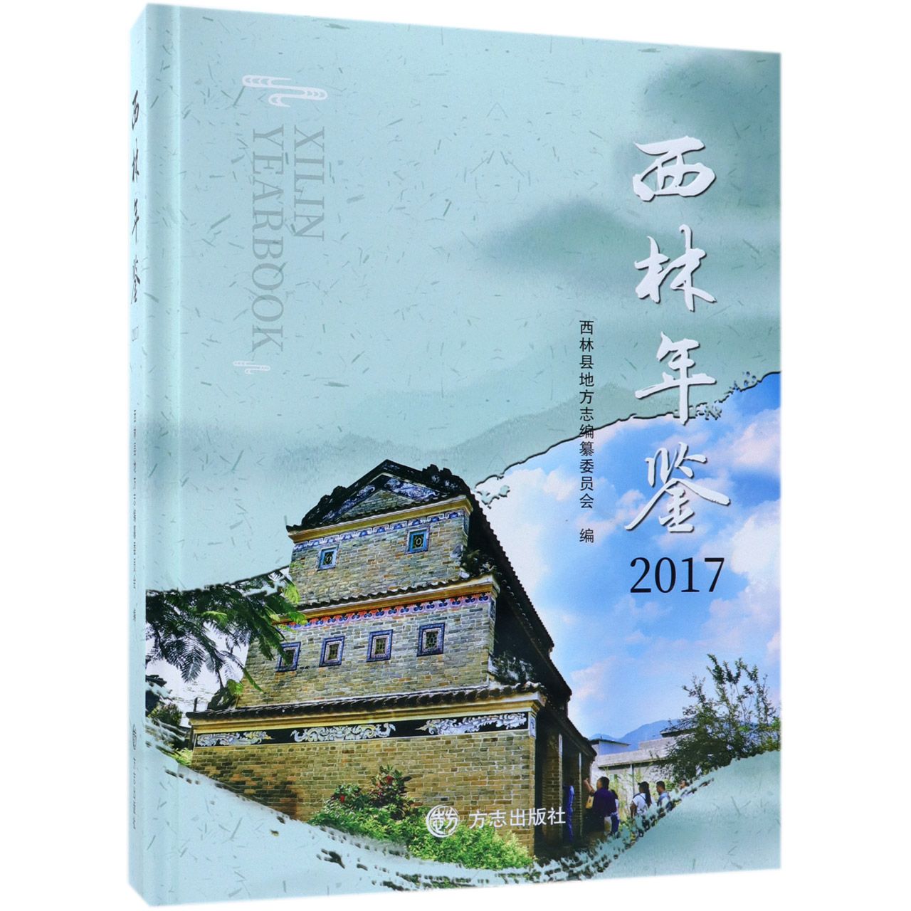 西林年鉴（附光盘2017）（精）