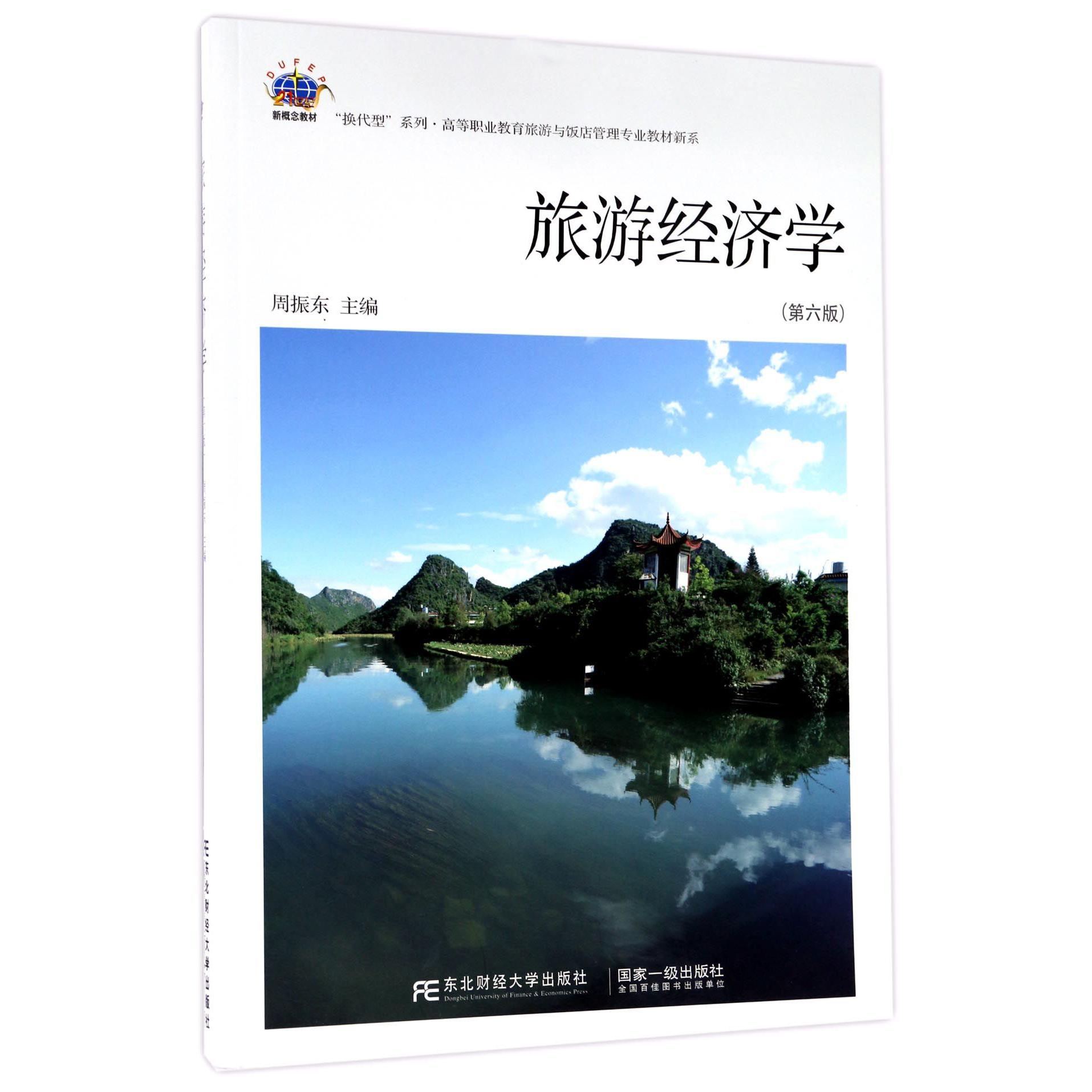旅游经济学（第6版）/高等职业教育旅游与饭店管理专业教材新系/换代型系列