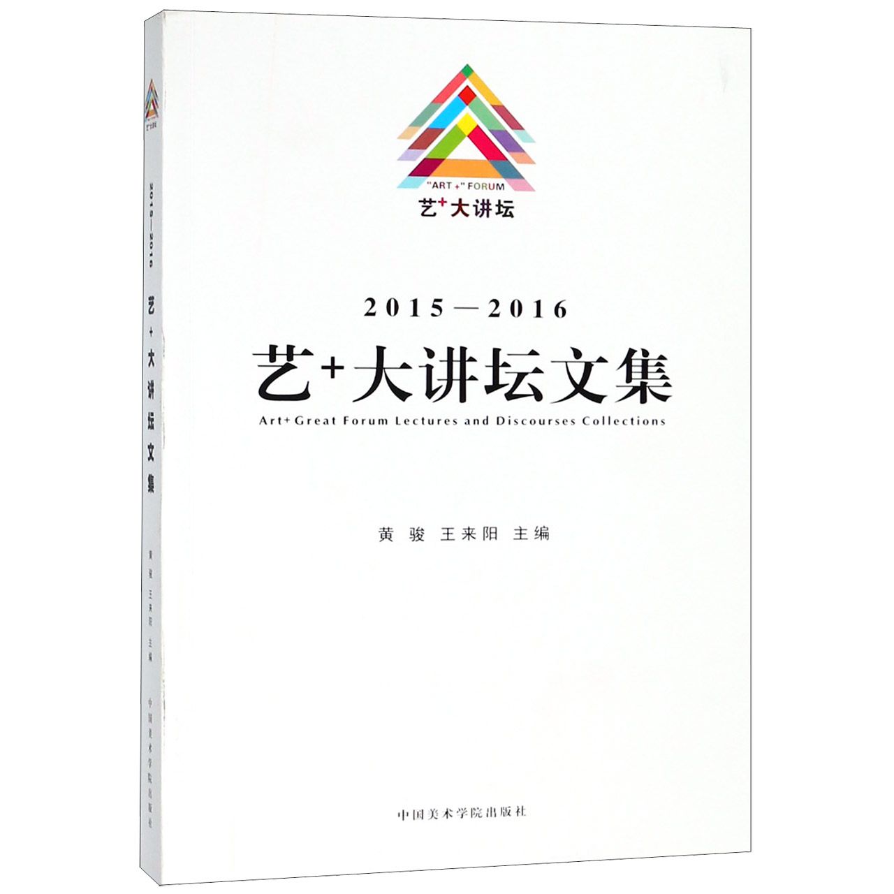 2015-2016艺+大讲坛文集