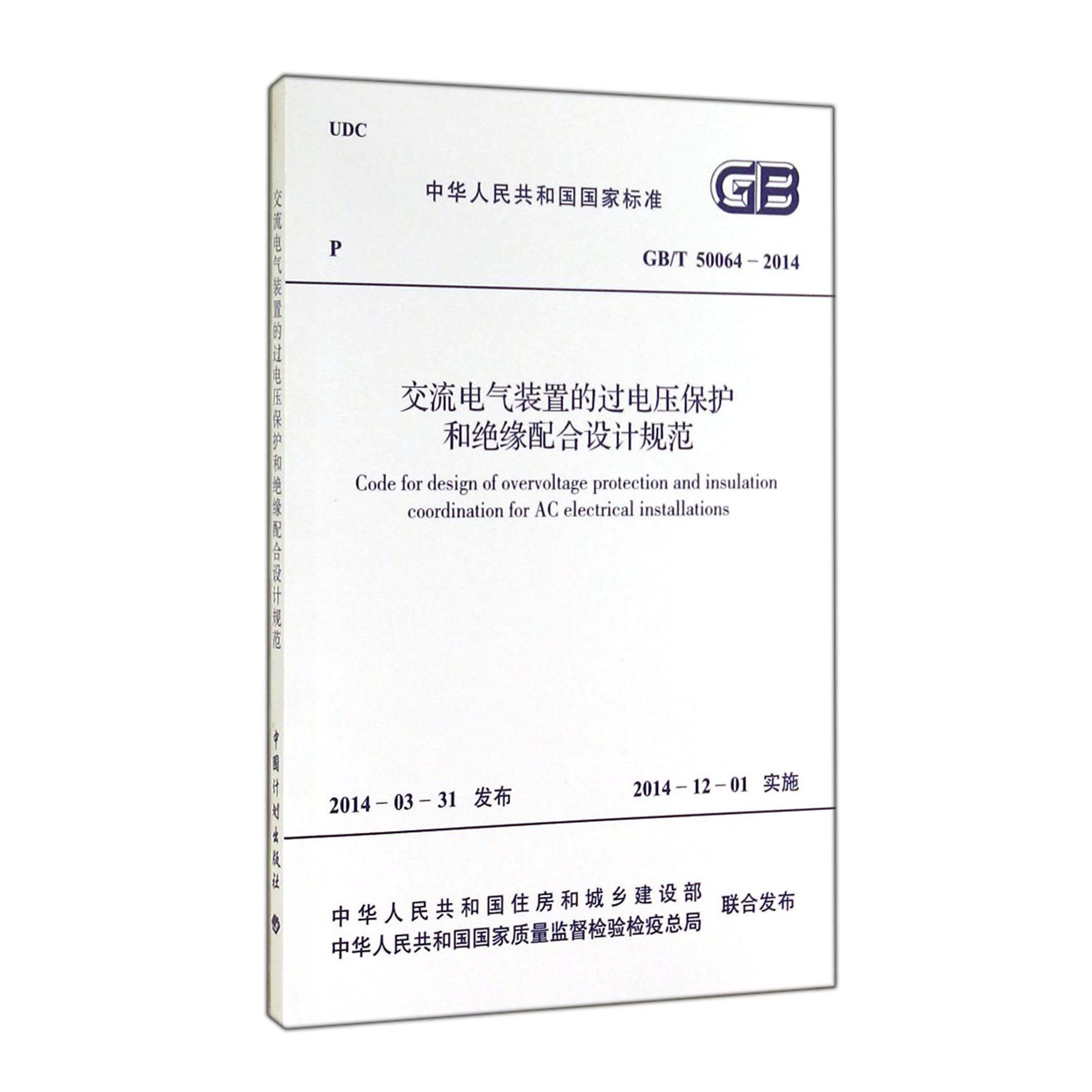 交流电气装置的过电压保护和绝缘配合设计规范（GBT50064-2014）/中华人民共和国国家标