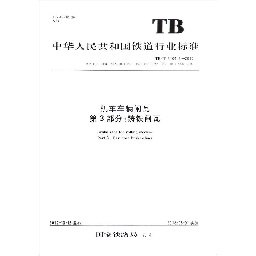 机车车辆闸瓦第3部分铸铁闸瓦（TBT3104.3-2017代替TBT3104-2005TBT1661-1991TBT225