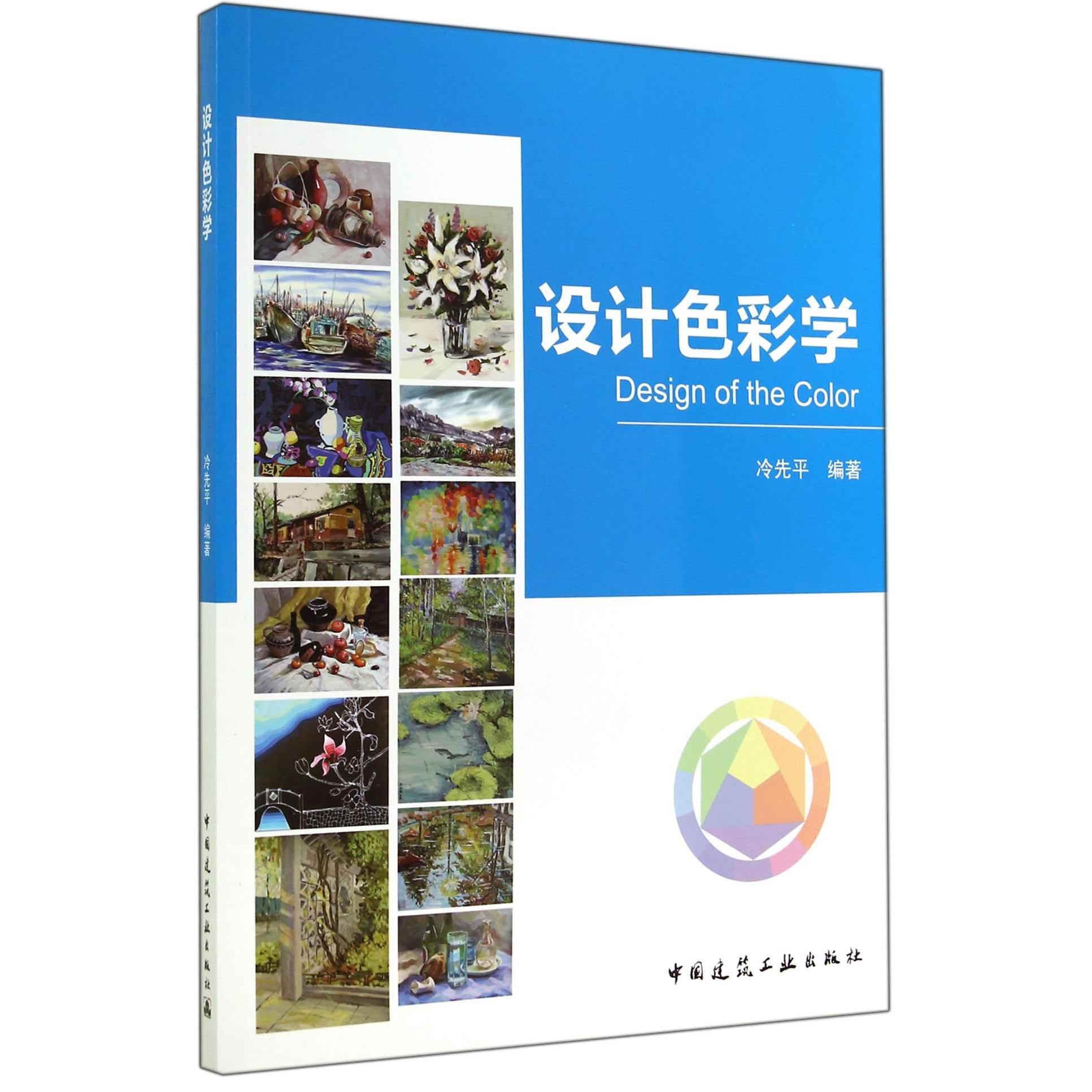 设计色彩学（附光盘）