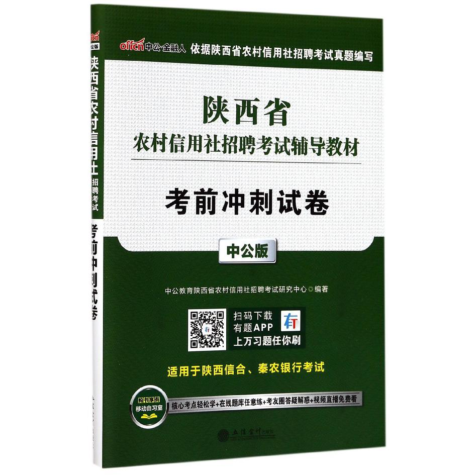 考前冲刺试卷（中公版陕西省农村信用社招聘考试辅导教材）...