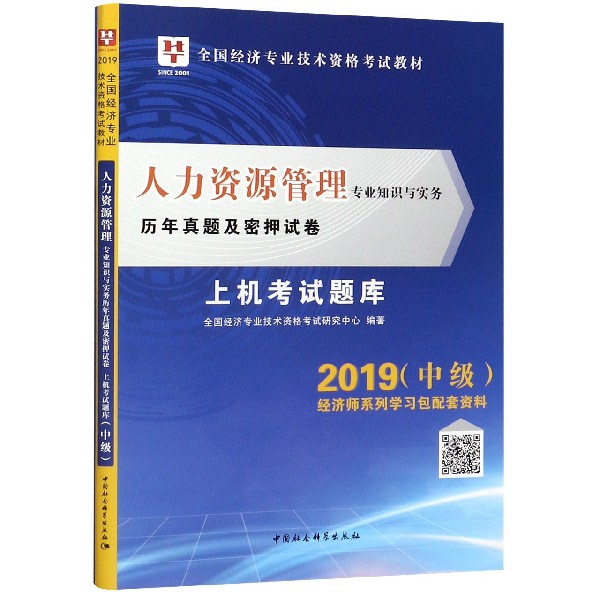 人力资源管理专业知识与实务历年真题及密押试卷（2019中级上机考试题库全国经济专业技 