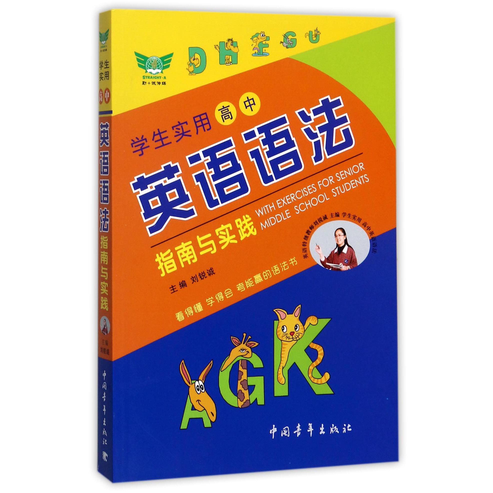 学生实用高中英语语法指南与实践