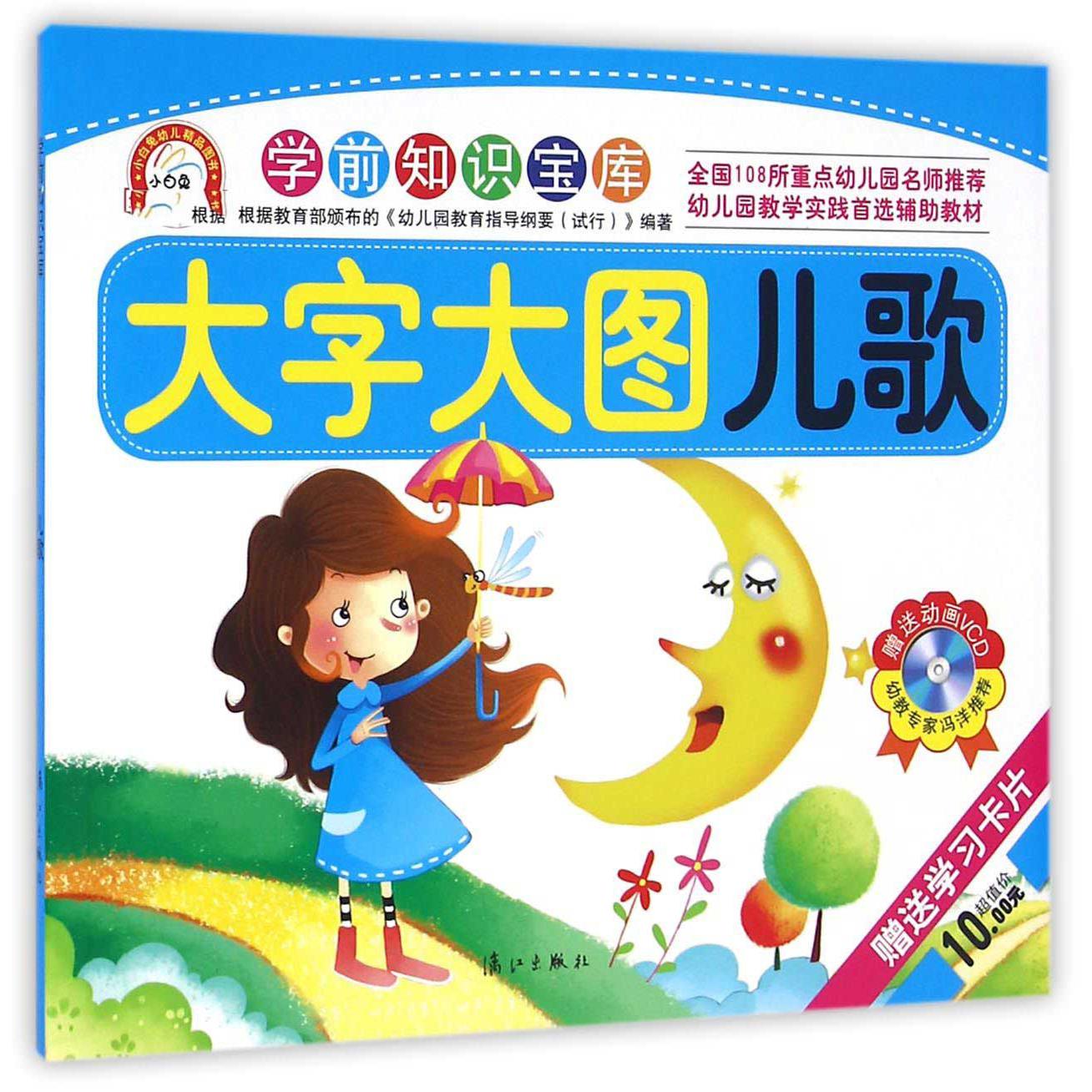 儿歌（大字大图）/学前知识宝库