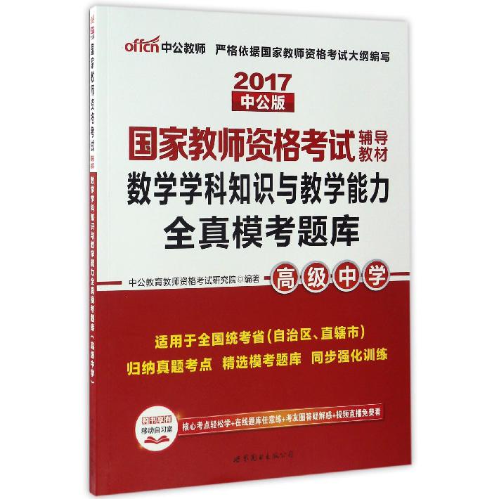 数学学科知识与教学能力全真模考题库（高级中学2017中公版国家教师资格考试辅导教材）