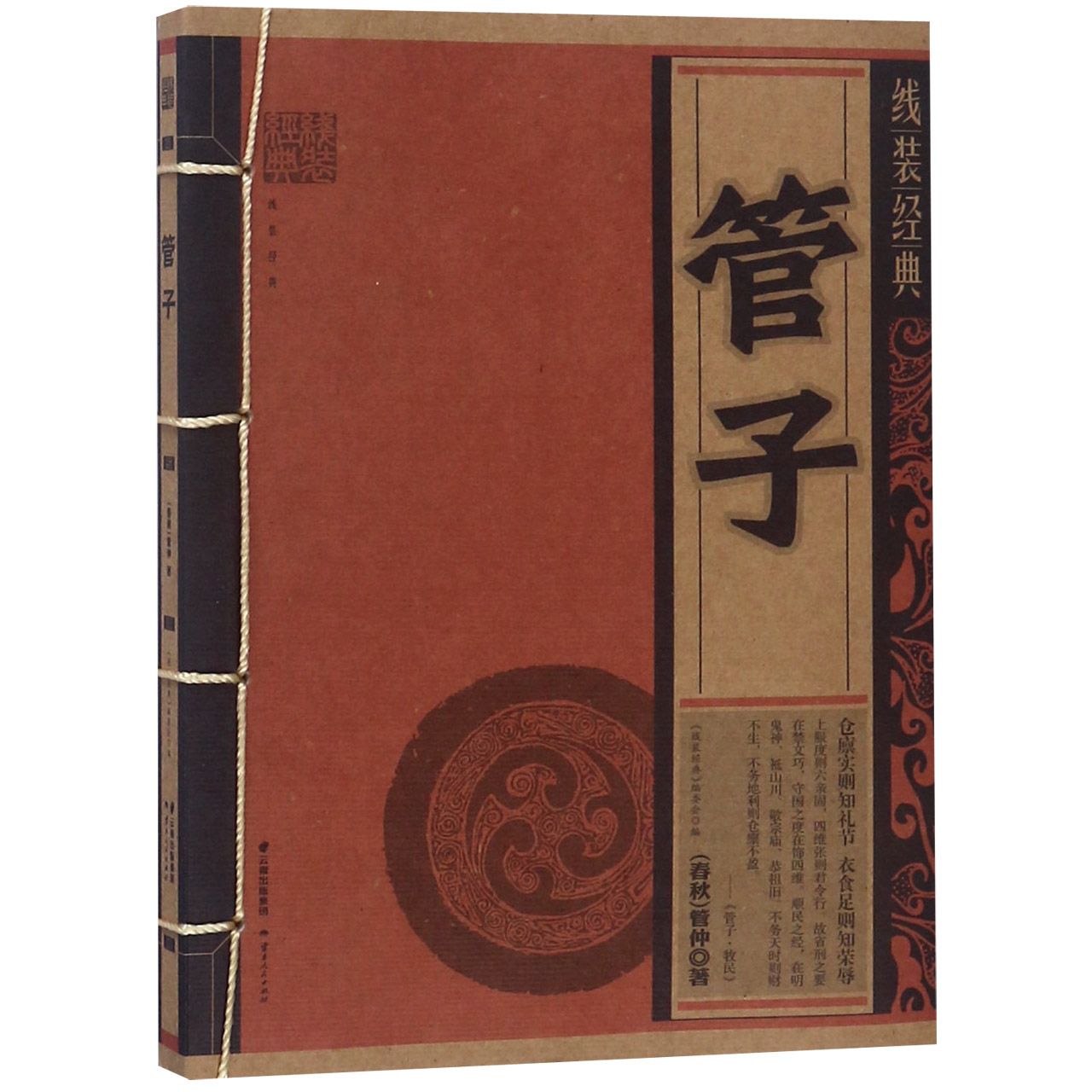 管子/线装经典