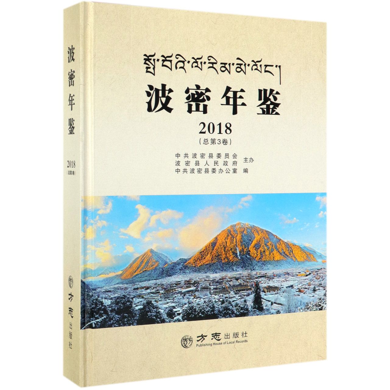 波密年鉴（2018总第3卷）（精）