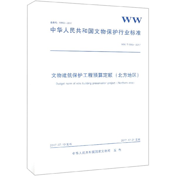 文物建筑保护工程预算定额（北方地区WWT0085-2017）/中华人民共和国文物保护行业标准