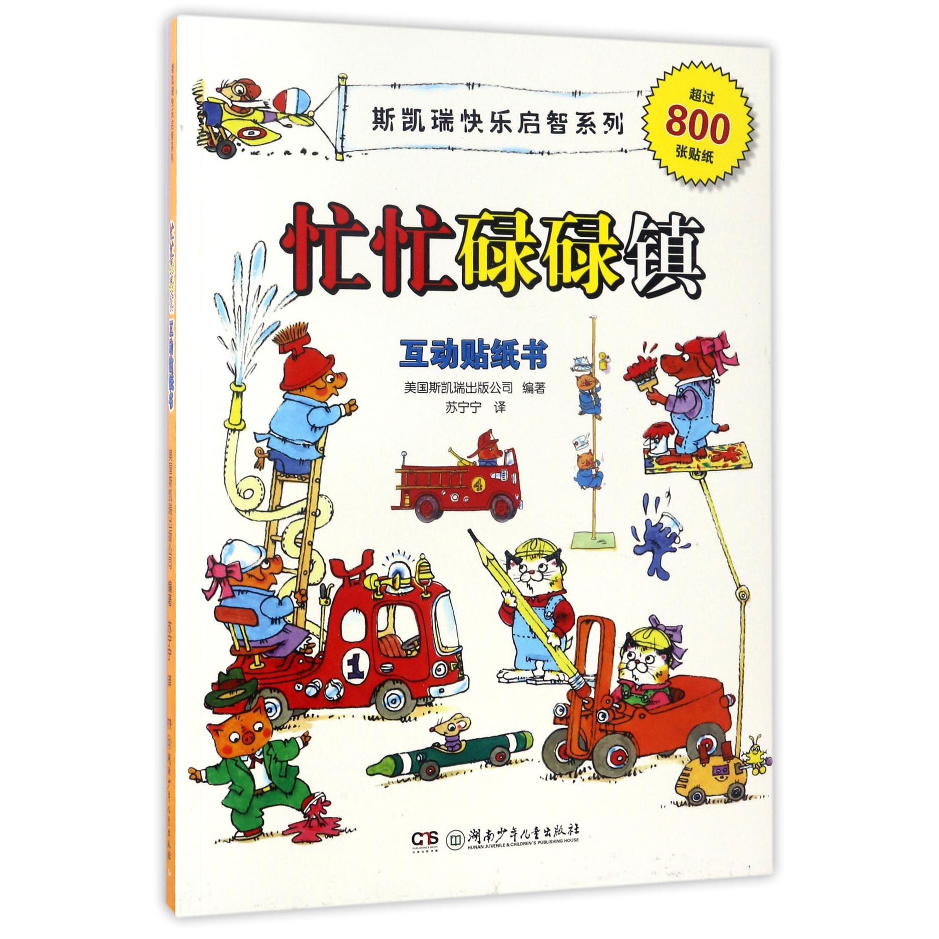 忙忙碌碌镇互动贴纸书/斯凯瑞快乐启智系列