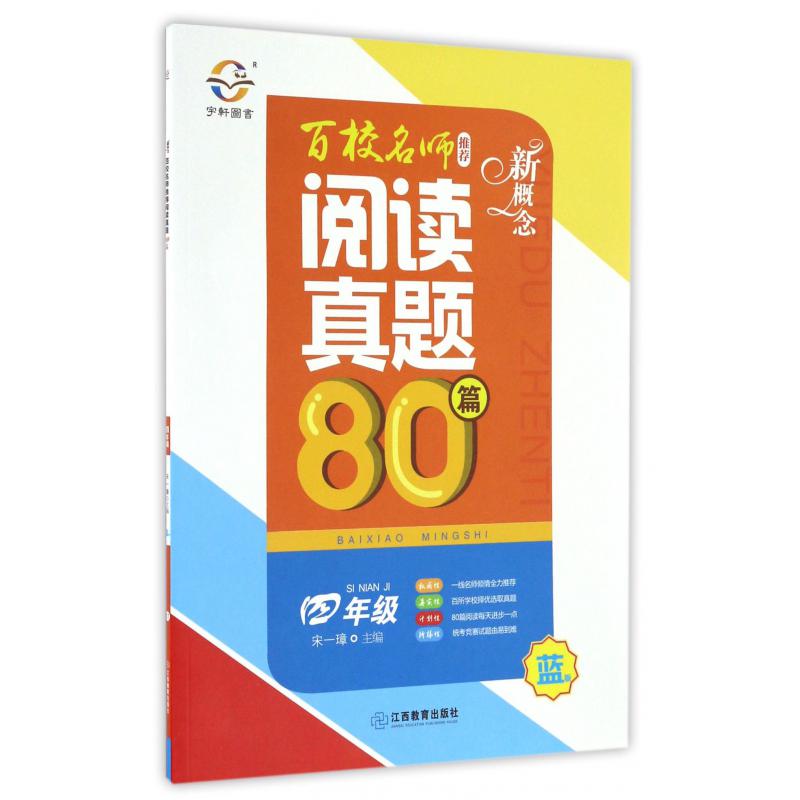 新概念百校名师推荐阅读真题80篇（4年级蓝版）