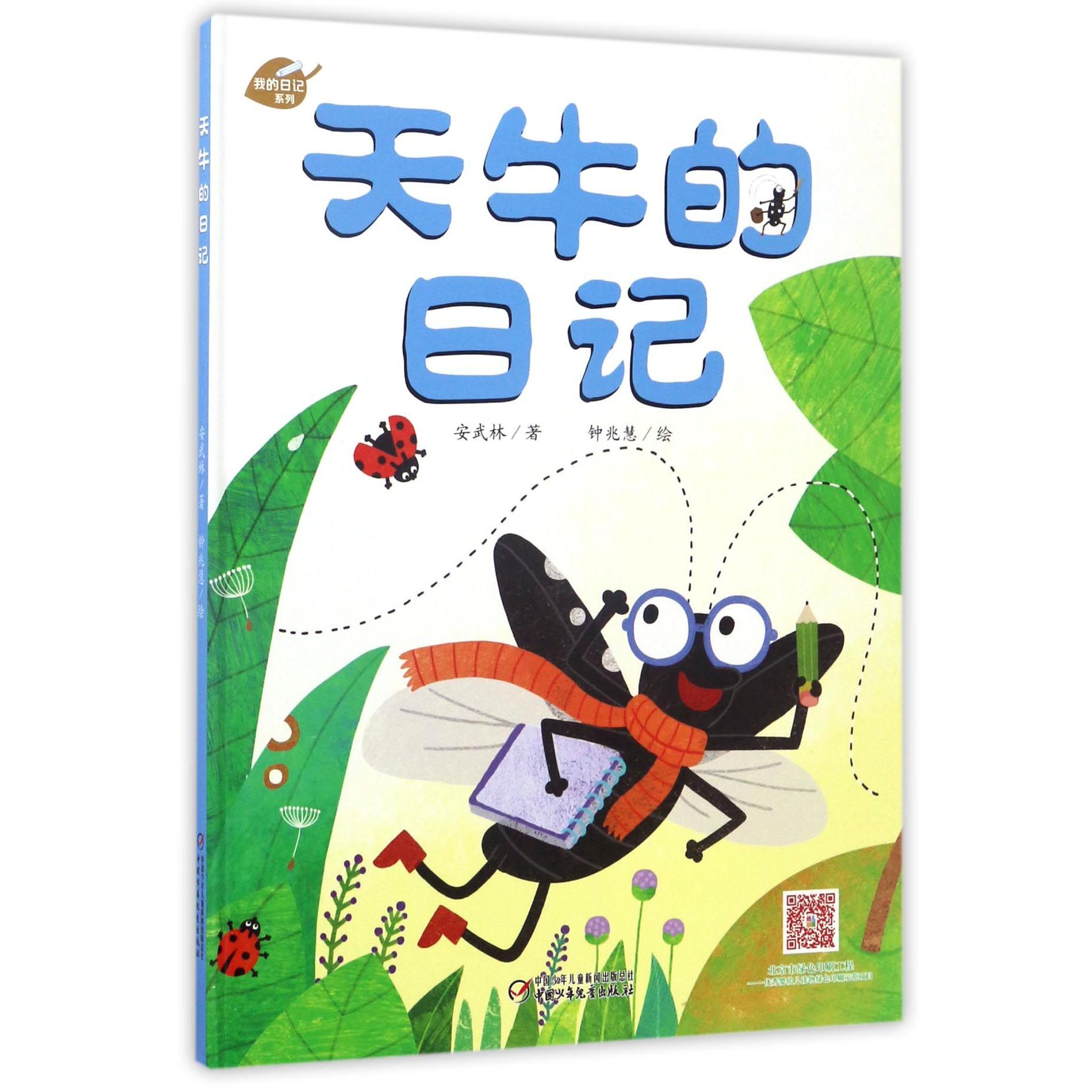 天牛的日记（精）/我的日记系列