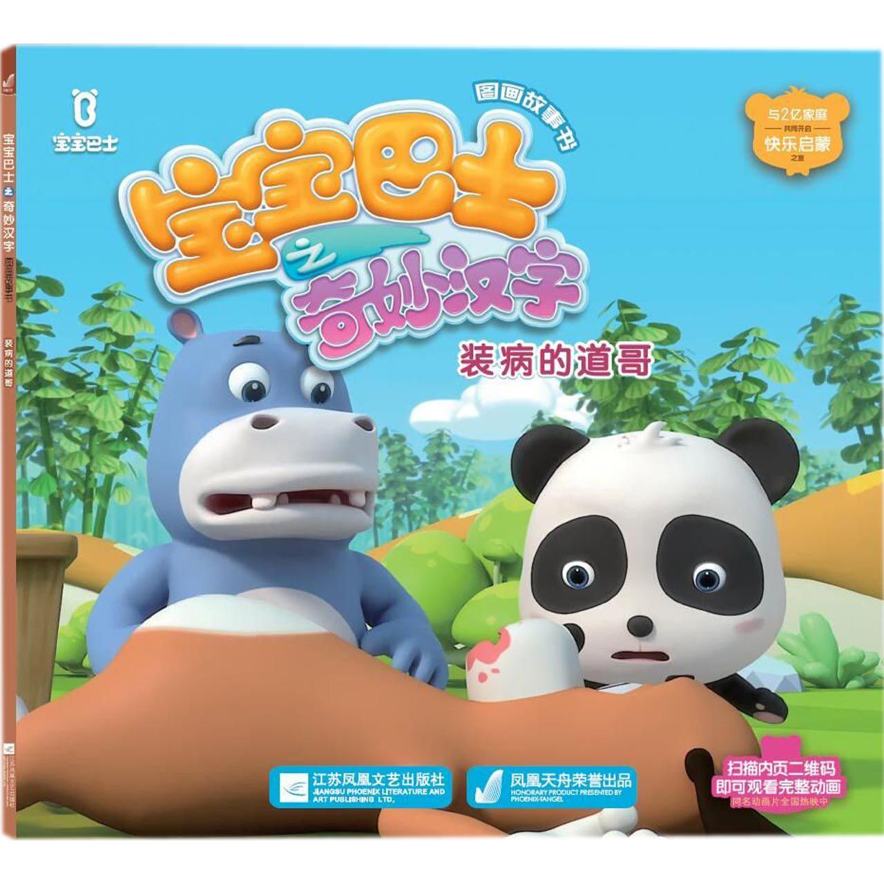 装病的道哥/宝宝巴士之奇妙汉字图画故事书