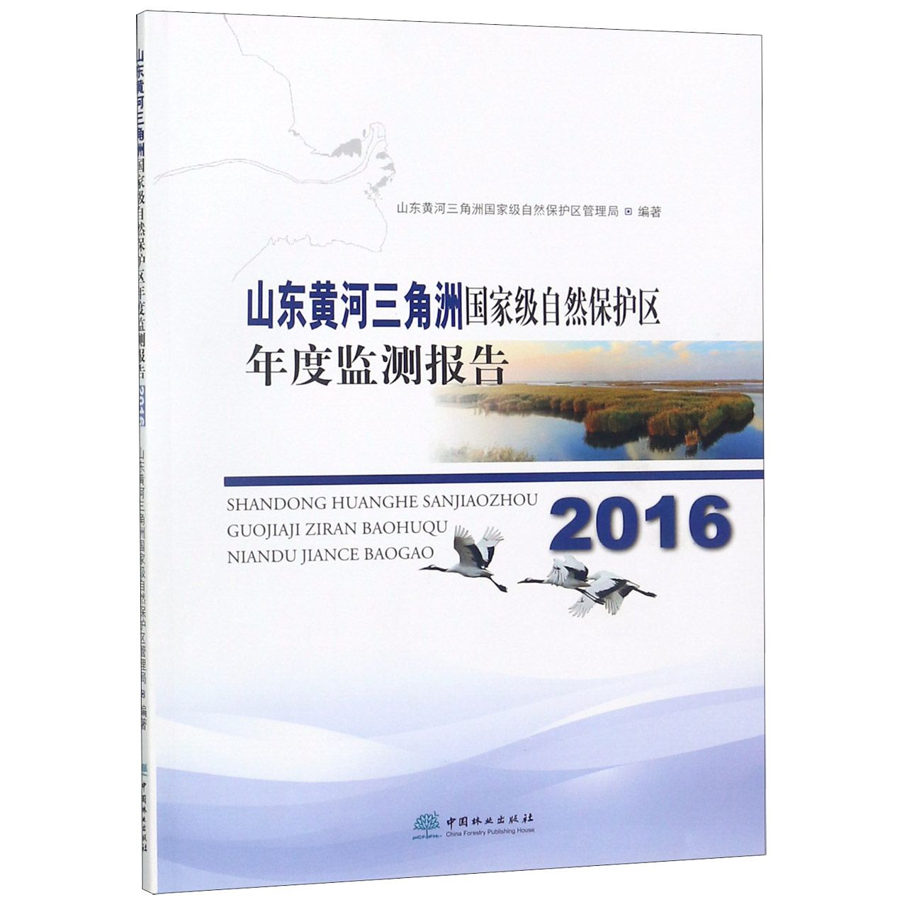 山东黄河三角洲国家级自然保护区年度监测报告(2016)
