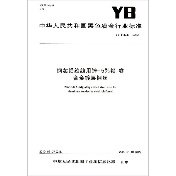 钢芯铝绞线用锌-5%铝-镁合金镀层钢丝(YBT4748-2019)/中华人民共和国黑色冶金行业标准