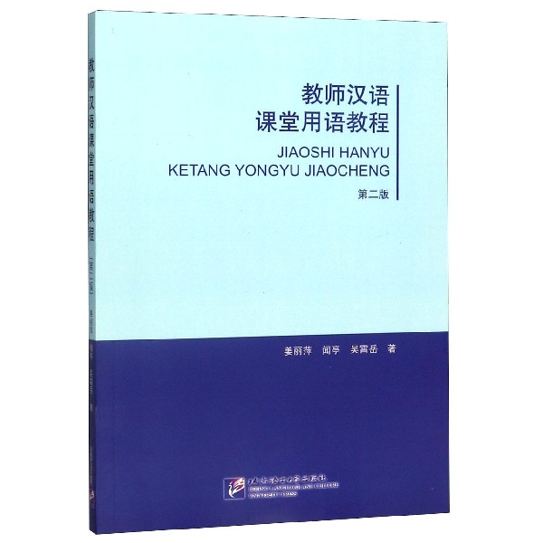 教师汉语课堂用语教程(第2版)