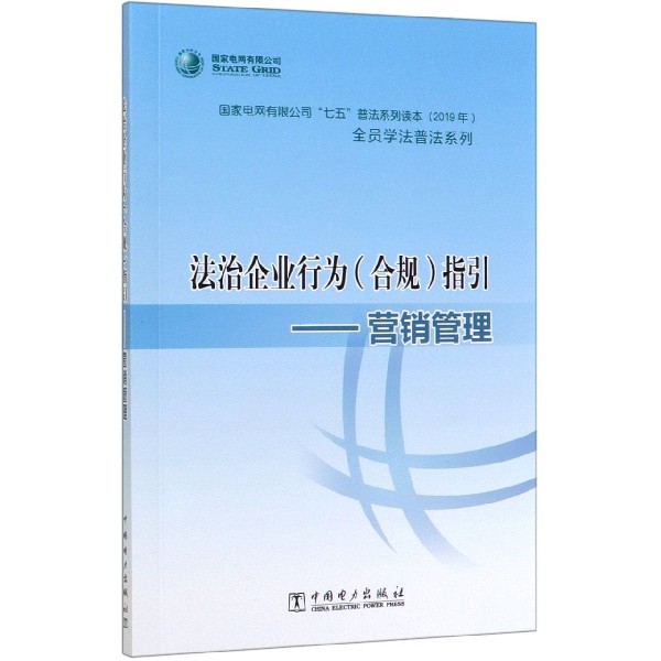 法治企业行为指引--营销管理(2019年国家电网有限公司七五普法系列读本)/全员学 