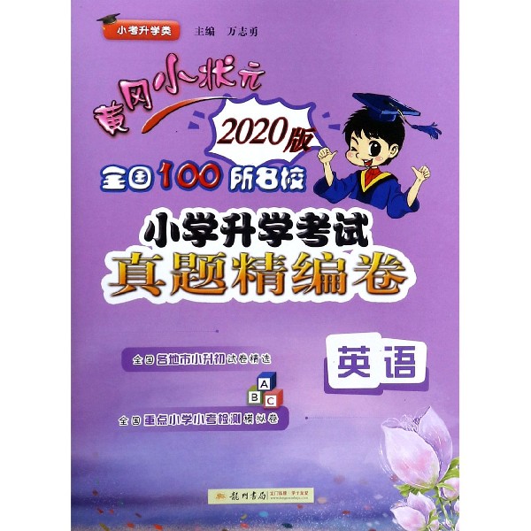 英语(2020版小考升学类)/黄冈小状元全国100所名校小学升学考试真题精编卷