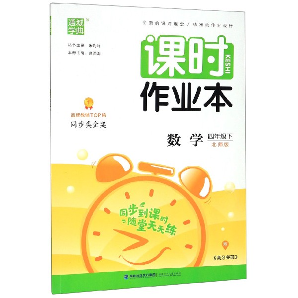 数学(4下北师版)/课时作业本