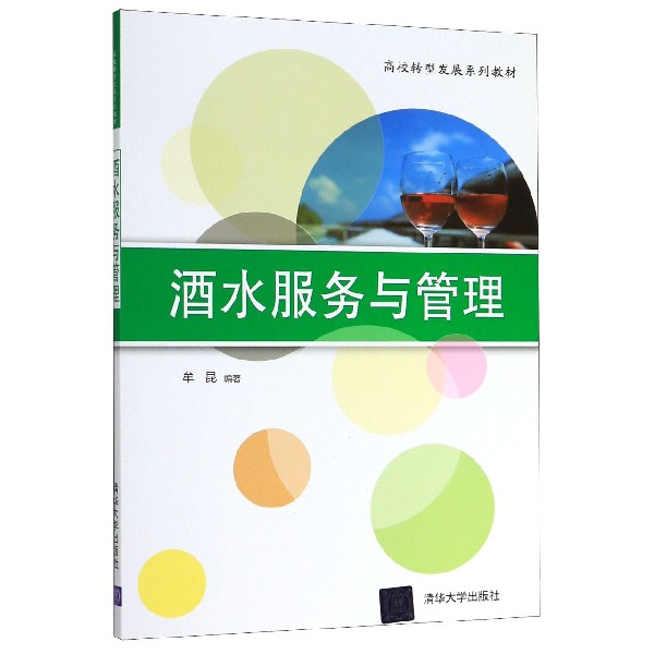 酒水服务与管理(高校转型发展系列教材)