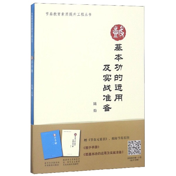 节奏教育素质提升工程丛书(附节奏元素表共2册)