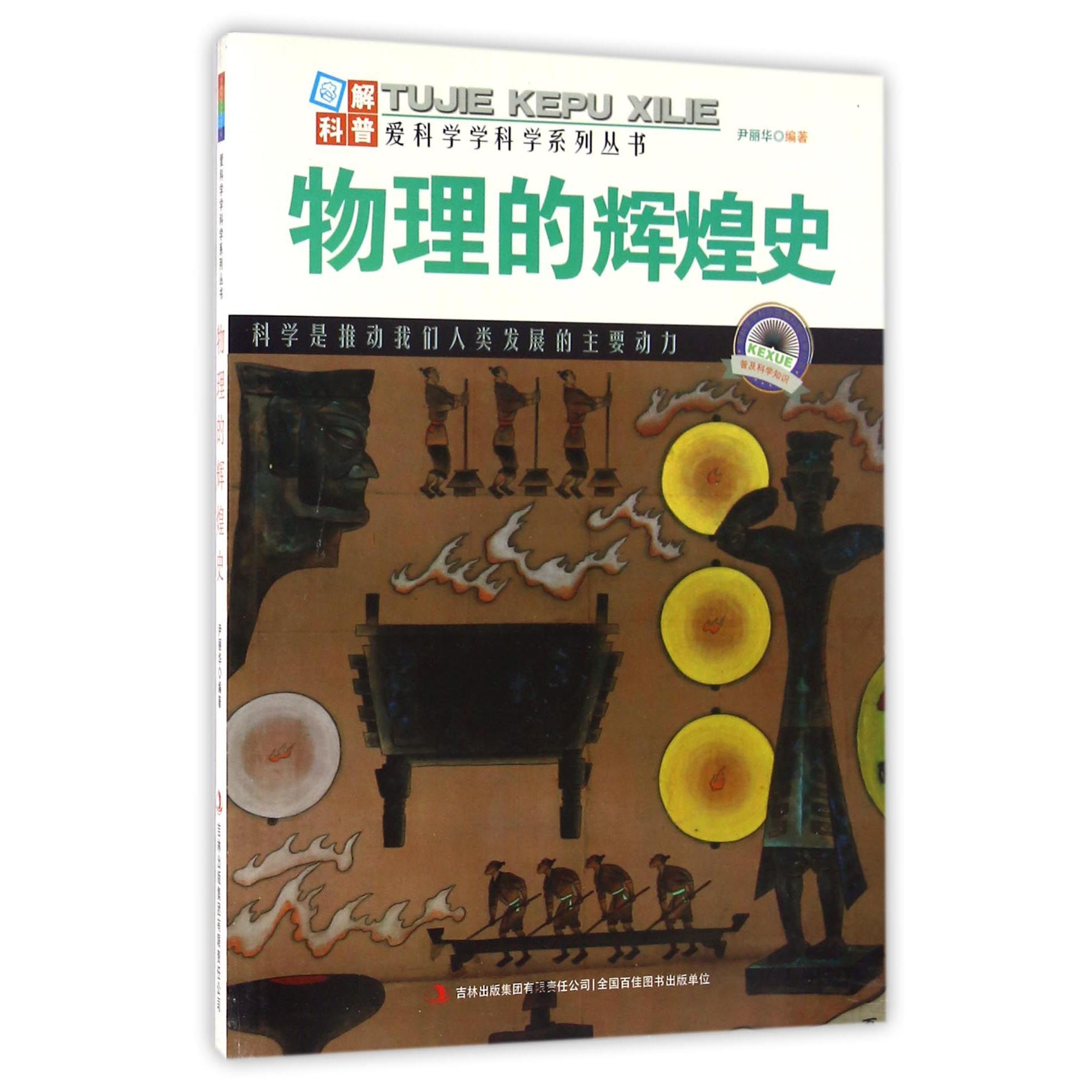 物理的辉煌史/爱科学学科学系列丛书