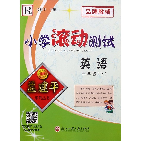 英语(3下R)/小学滚动测试