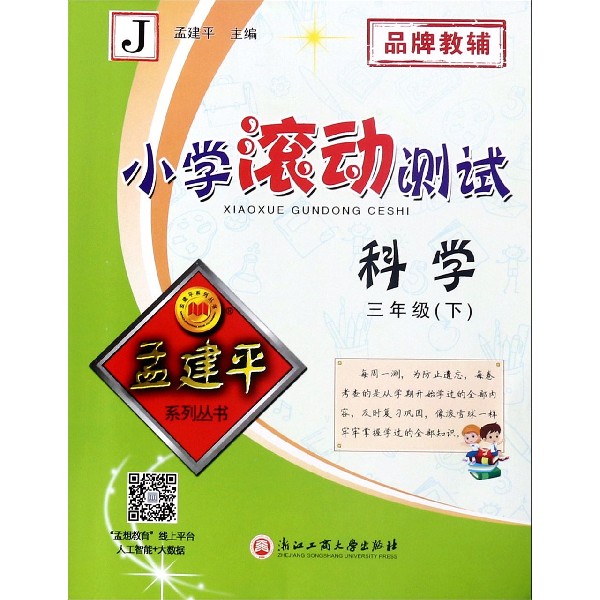 科学(3下J)/小学滚动测试