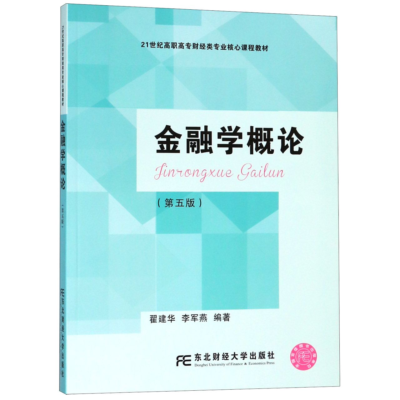 金融学概论(第5版21世纪高职高专财经类专业核心课程教材)