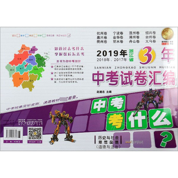 历史与社会思想品德(道德与法治)/2019年2018年2017年浙江省3年中考试卷汇编