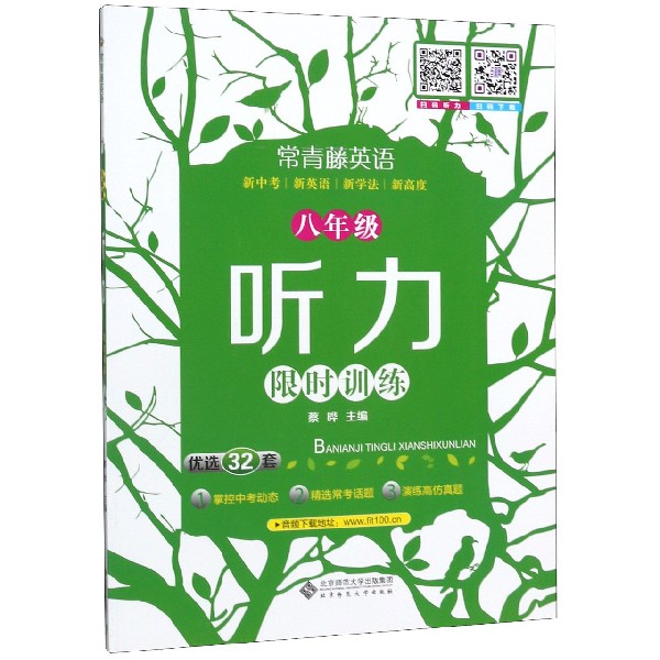 八年级听力限时训练(优选150篇)/常青藤英语